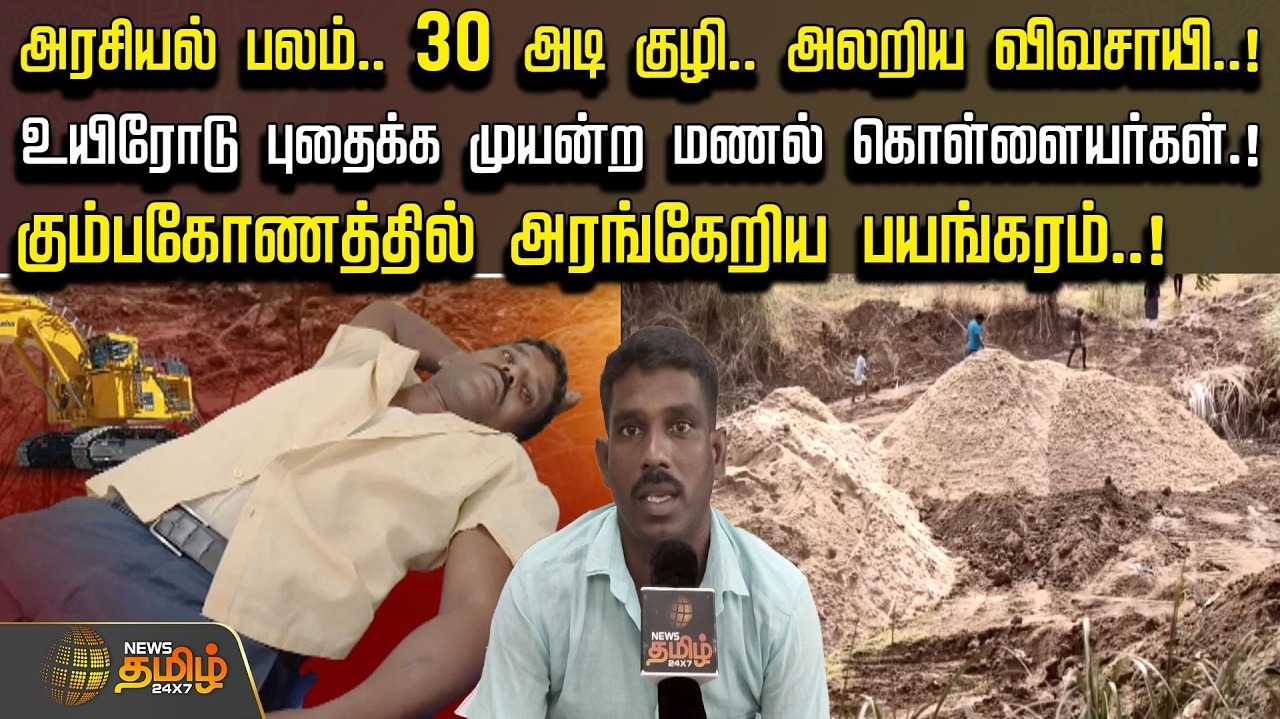 உயிரோடு புதைக்க முயன்ற மணல் கொள்ளையர், கும்பகோணத்தில் அரங்கேறிய பயங்கரம்