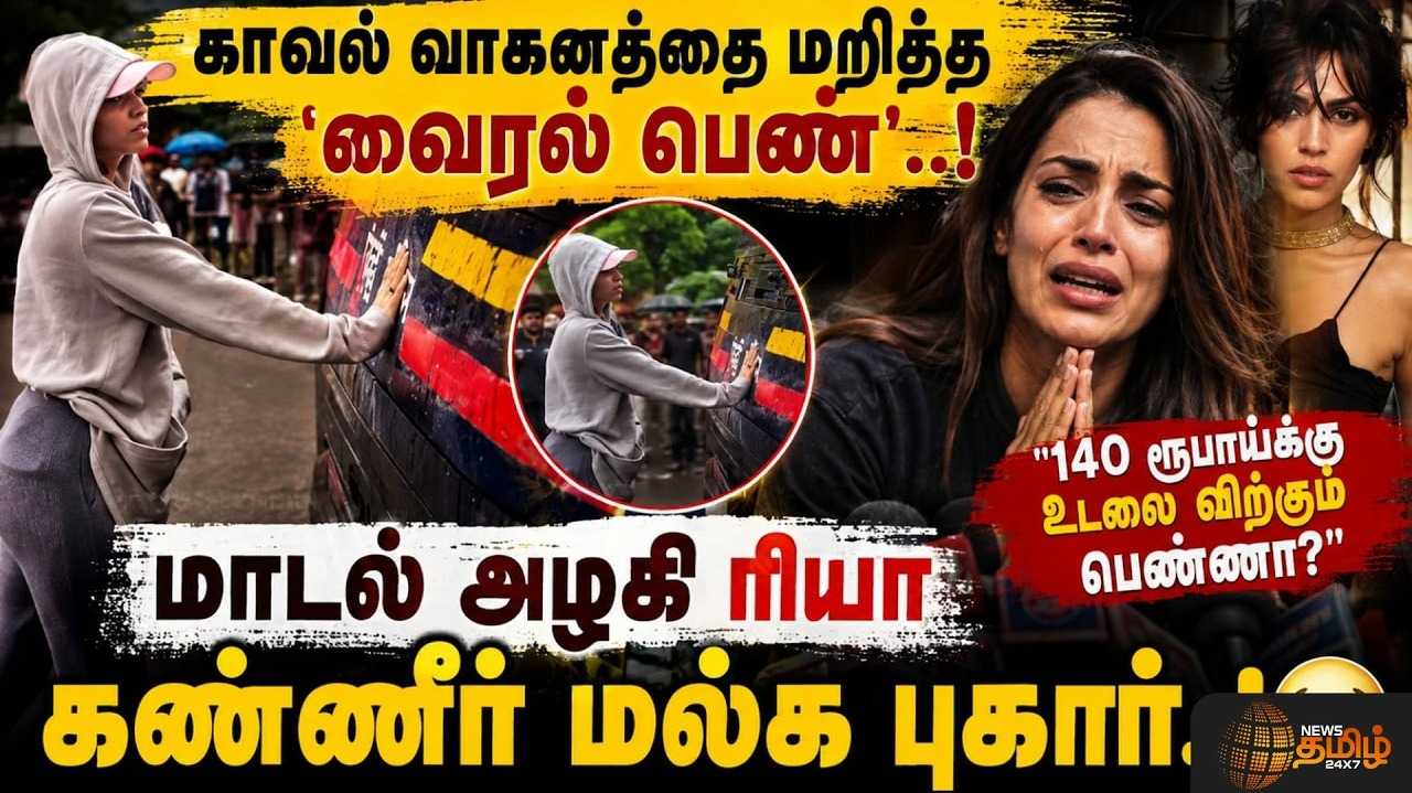 காவல் வாகனத்தை மறித்த 'வைரல் பெண்' மாடல் அழகி ரியா கண்ணீர் மல்க புகார்