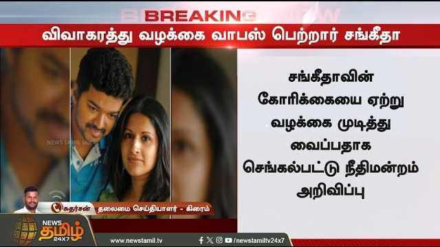 விவாகரத்து வழக்கை வாபஸ் பெற்றார் சங்கீதா