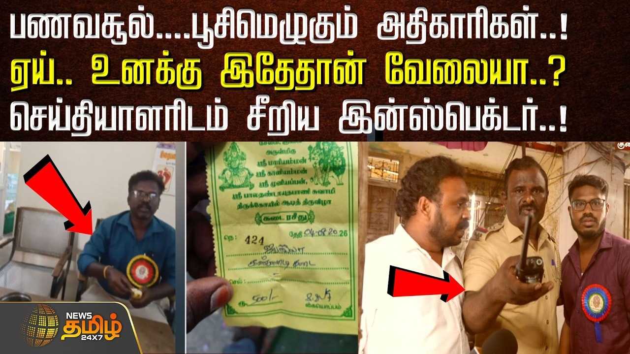 பண வசூல், பூசிமெழுகும் அதிகாரிகள், செய்தியாளரிடம் சீறிய இன்ஸ்பெக்டர்