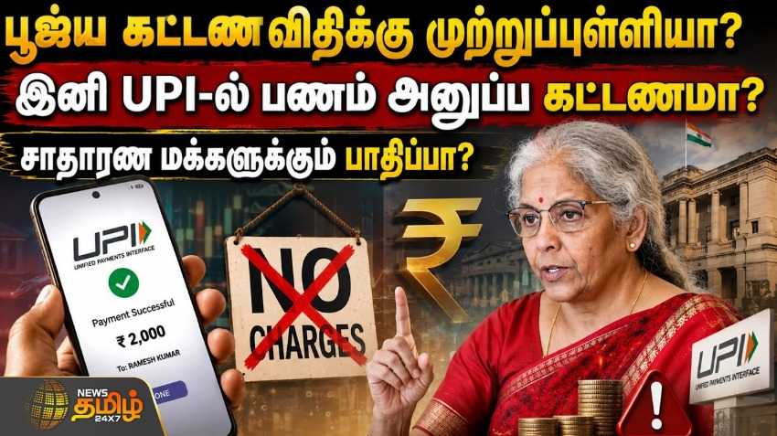 பூஜ்ய கட்டண விதிக்கு முற்றுப்புள்ளியா? இனி UPIல் பணம் அனுப்ப கட்டணமா?