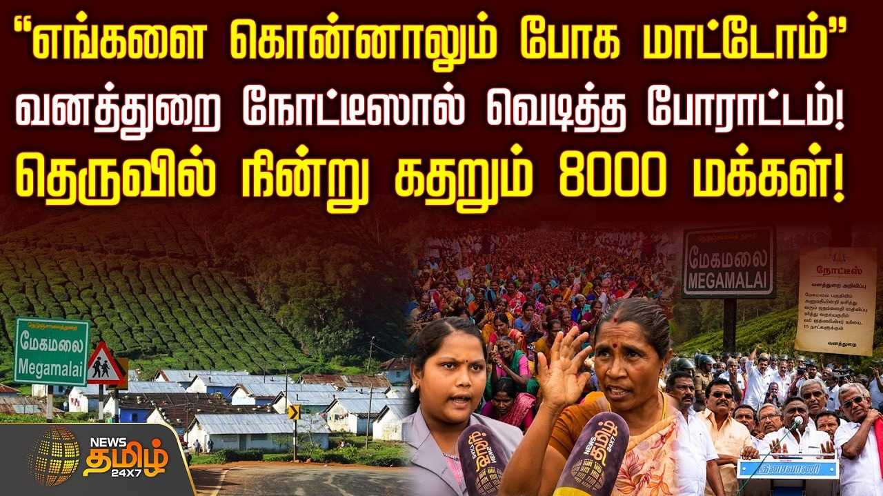 வனத்துறை நோட்டீஸால் வெடித்த போராட்டம், தெருவில் நின்று கதறும் 8000 குடும்பங்கள்