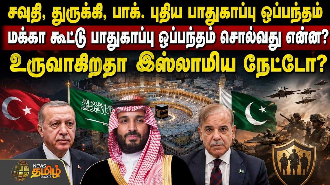 சவுதி, துருக்கி, பாக். புதிய பாதுகாப்பு ஒப்பந்தம் சொல்வது என்ன?