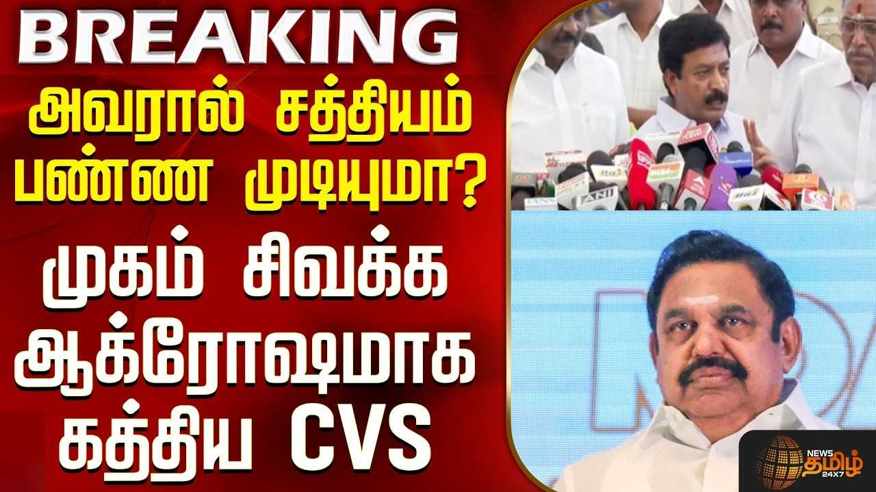 செல்லாக்காசாகி விட்டாரா இபிஎஸ்? என சி.வி.சண்முகம் விமர்சனம்
