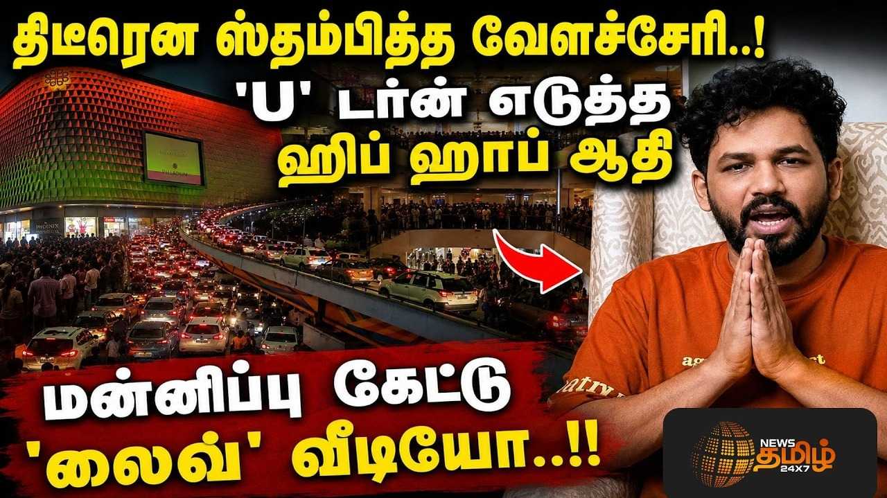 திடீரென ஸ்தம்பித்த வேளச்சேரி, 'U' டர்ன் எடுத்த ஹிப் ஹாப் ஆதி