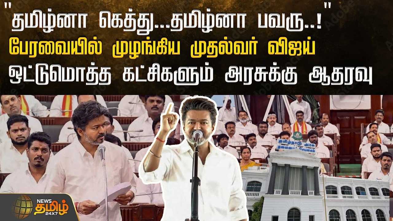 பேரவையில் முழங்கிய முதல்வர் விஜய், ஒட்டுமொத்த கட்சிகளும் அரசுக்கு ஆதரவு