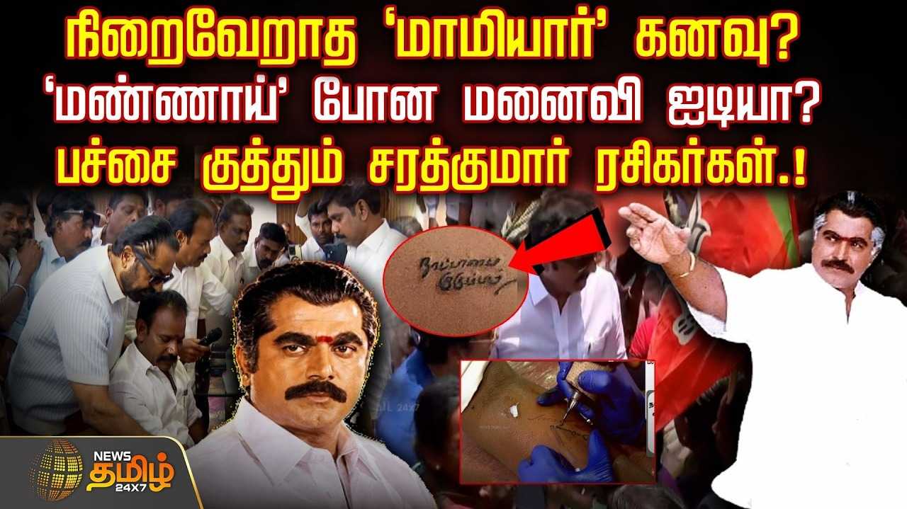 நாட்டாமை குடும்பம் என பச்சை குத்தும் சரத்குமார் ரசிகர்கள்