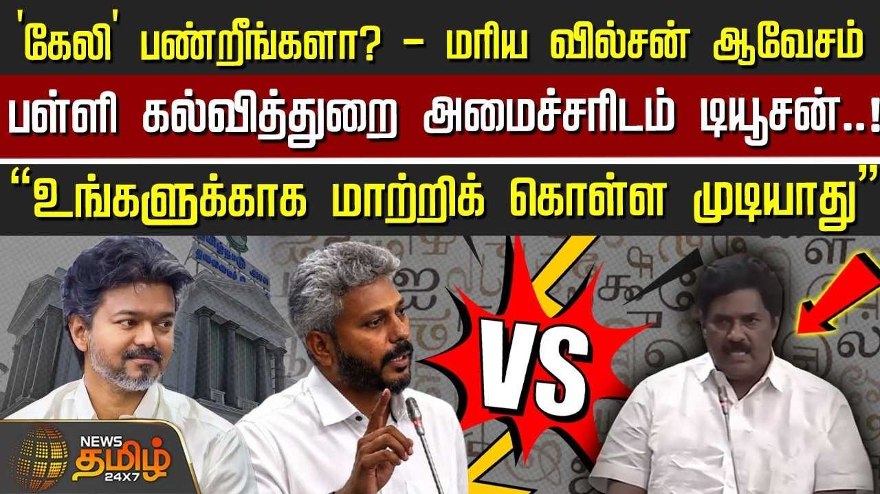 'கேலி' பண்றீங்களா? என மரிய வில்சன் ஆவேசம்