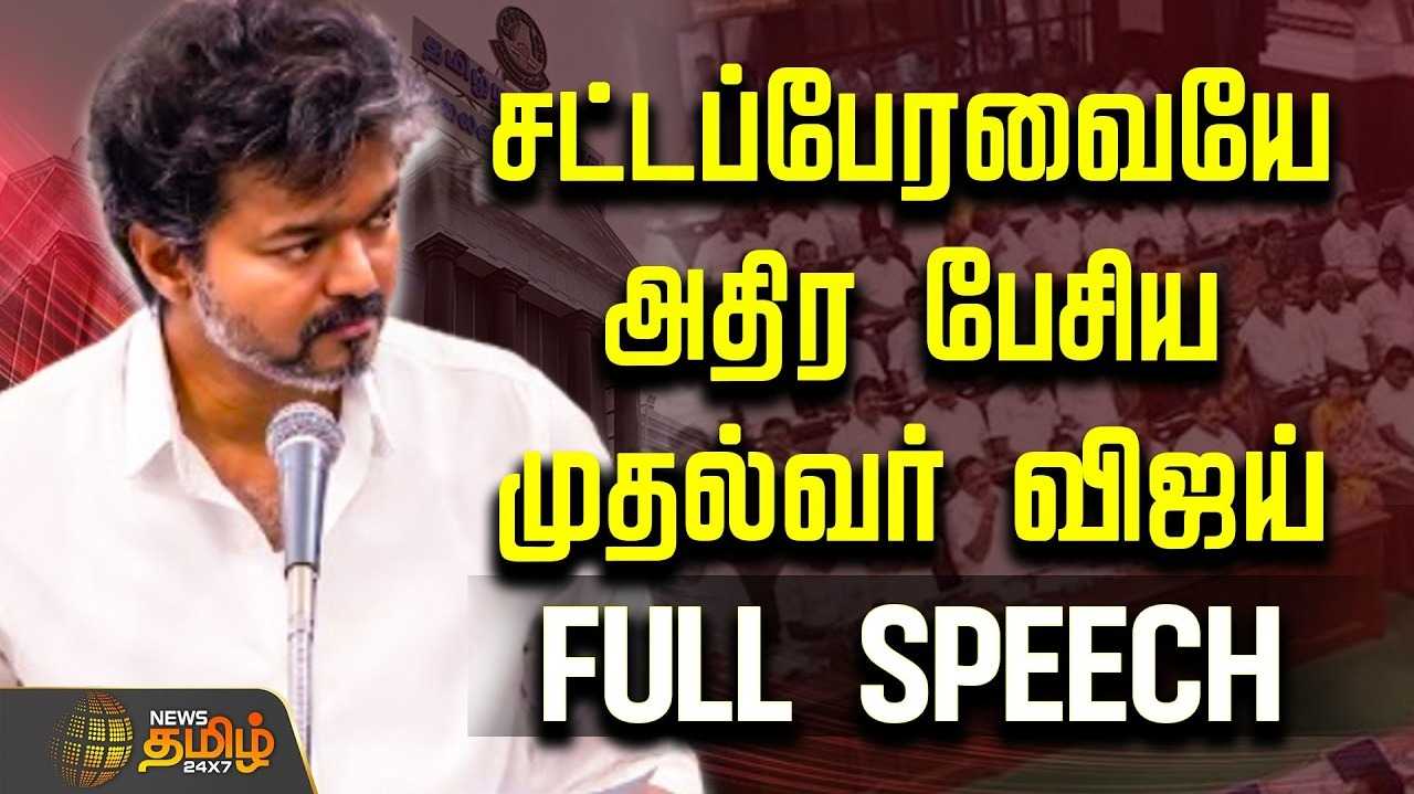 தொகுதி மறுசீரமைப்பு வேண்டாம் என முதல்வர் விஜய் திட்டவட்டம்