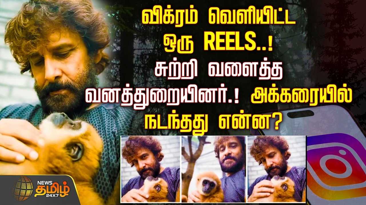 விக்ரம் வெளியிட்ட ஒரு REELS, சுற்றி வளைத்த வனத்துறையினர்