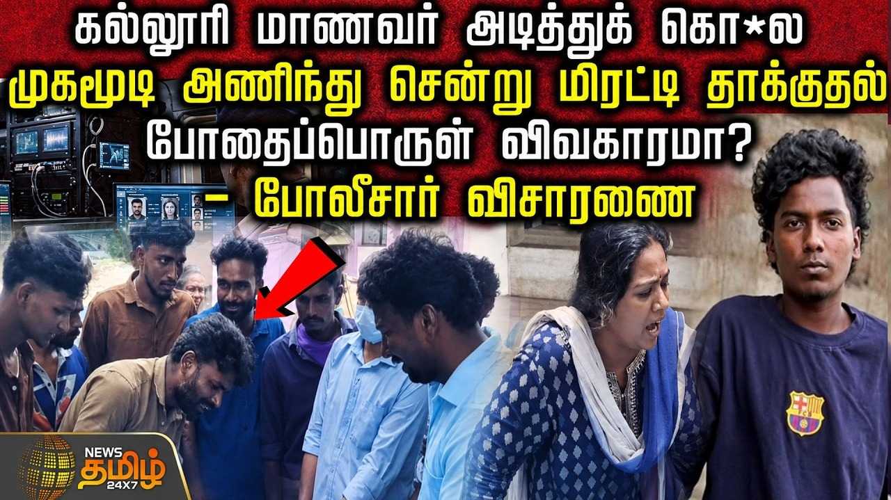 முகமூடி அணிந்து சென்று மிரட்டி தாக்குதல், கல்லூரி மாணவர் அடித்துக் கொ*