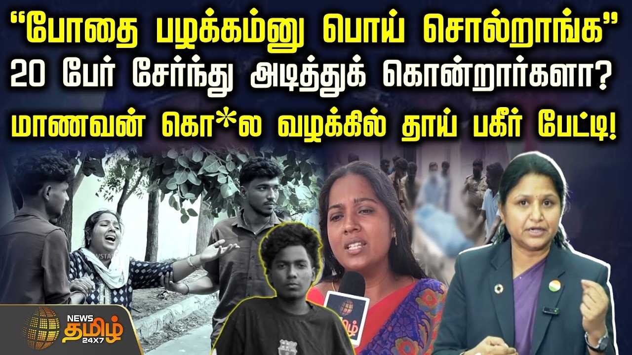 போதை பழக்கம் என பொய், மாணவன் கொ* வழக்கில் தாய் பகீர் பேட்டி
