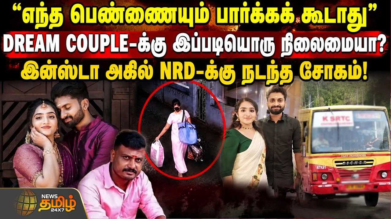எந்த பொண்ணையும் பார்க்கக் கூடாது, DREAM COUPLEக்கு இப்படியொரு நிலைமையா?