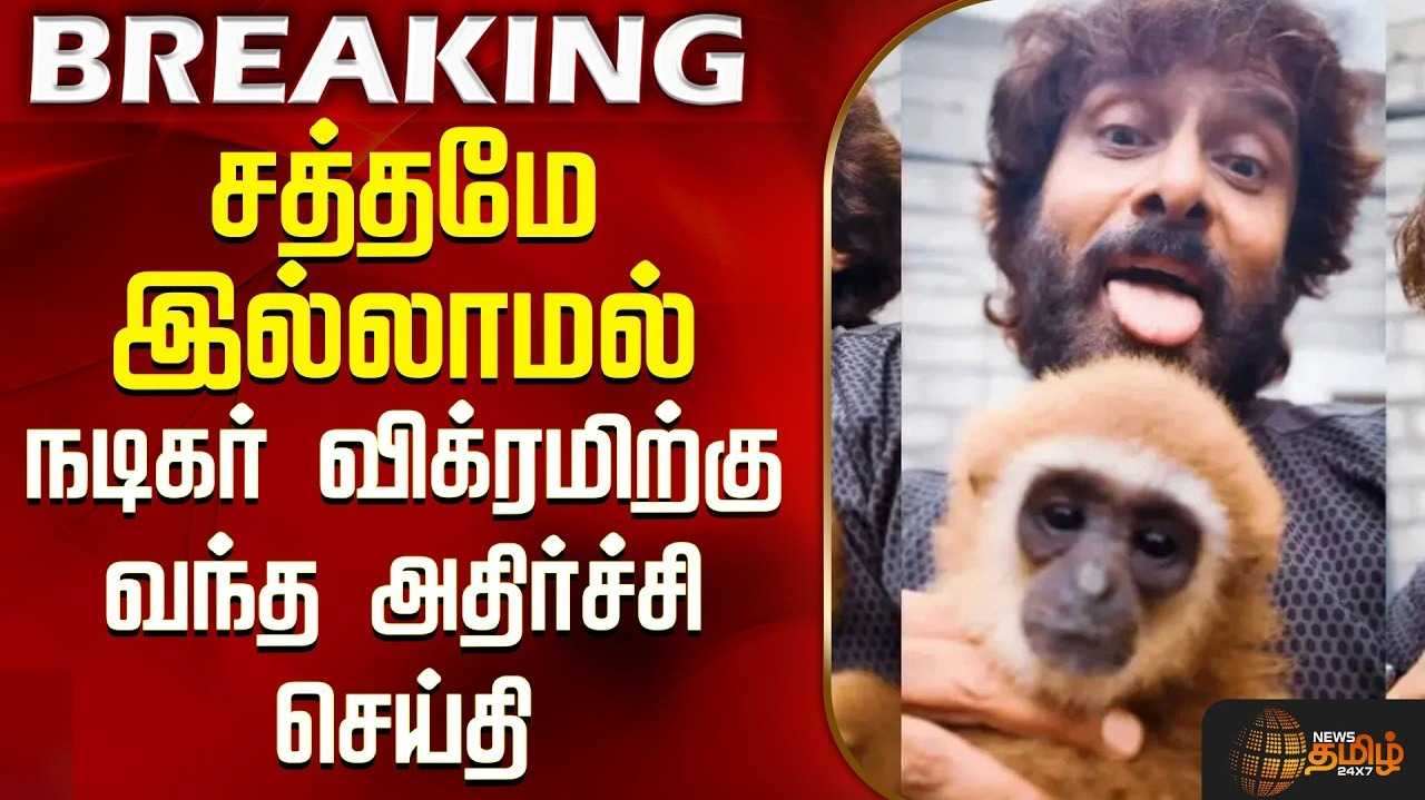 நடிகர் விக்ரமுக்கு நோட்டீஸ் அனுப்பிய  வனத்துறை அதிகாரிகள்