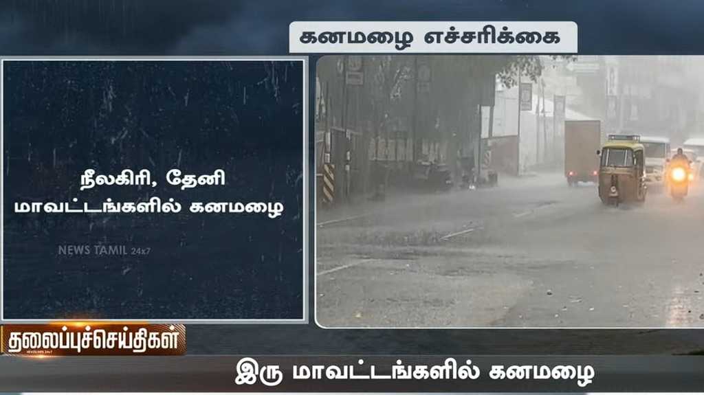 நீலகிரி, தேனி மாவட்டங்களில் கனமழை, வானிலை கணிப்பு