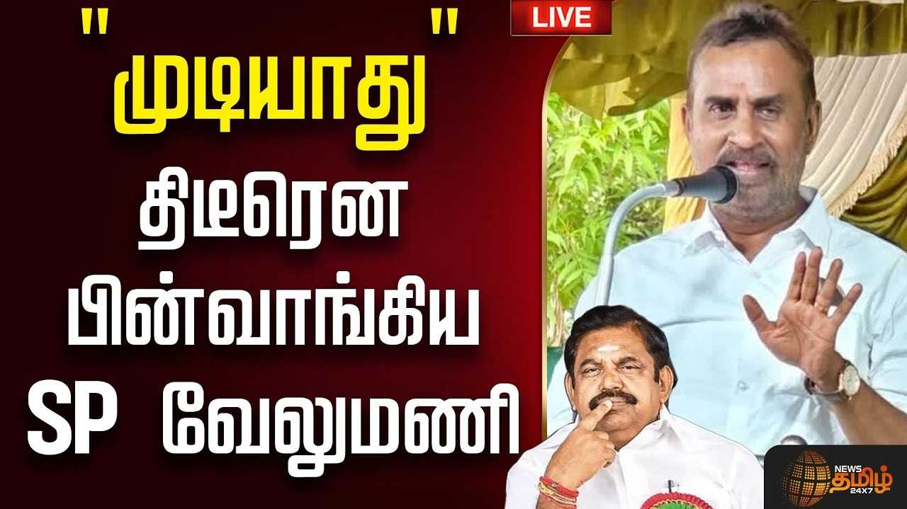 வாக்குறுதி என்ன ஆனது? இபிஎஸ்-க்கு எஸ்.பி.வேலுமணி கேள்வி