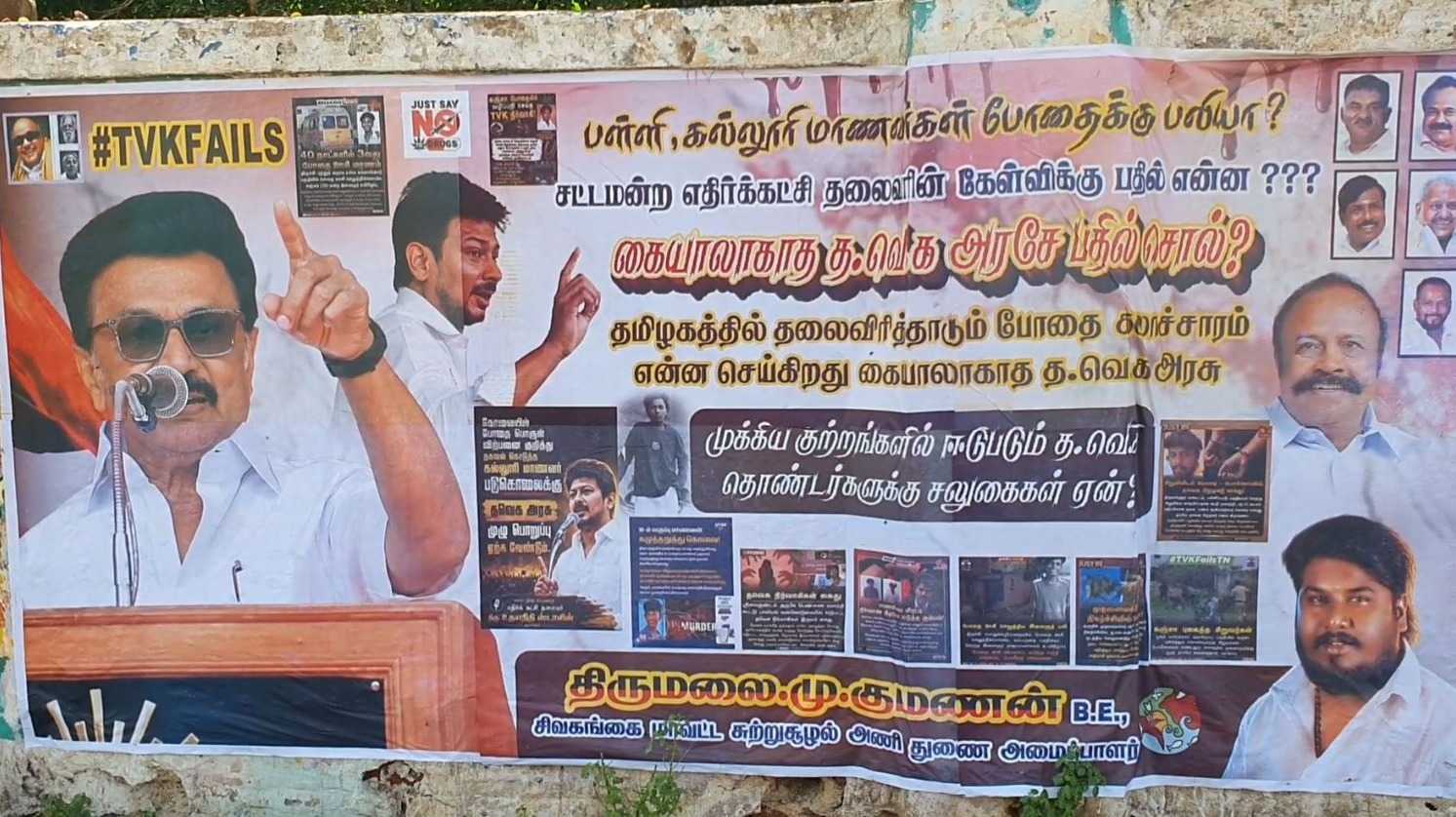 தவெக அரசை கண்டித்து கண்டன போஸ்டர்