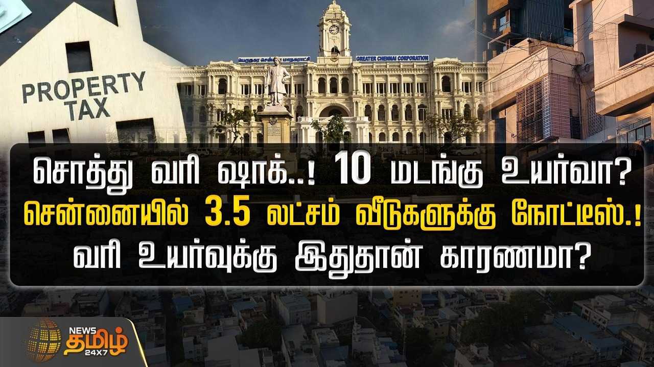 சென்னையில், சொத்து வரி ஷாக், 10 மடங்கு உயர்வா?