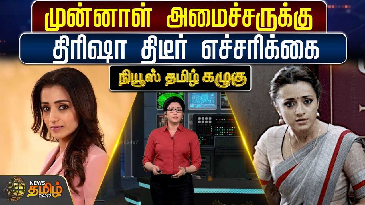 முன்னாள் அமைச்சருக்கு திரிஷா திடீர் எச்சரிக்கை