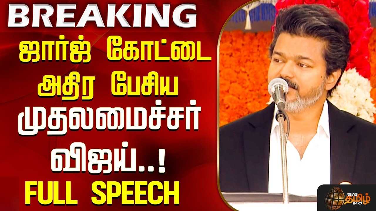 மாநில உரிமைக்காக குரல் கொடுப்போம் என முதல்வர் விஜய் உறுதி