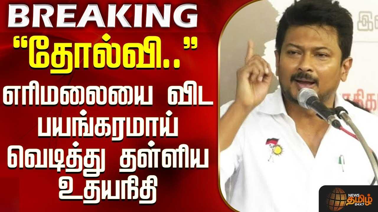 தமிழ்நாட்டிலே தொடரும் கொ*லகளே சாட்சி என உதயநிதி சாடல்