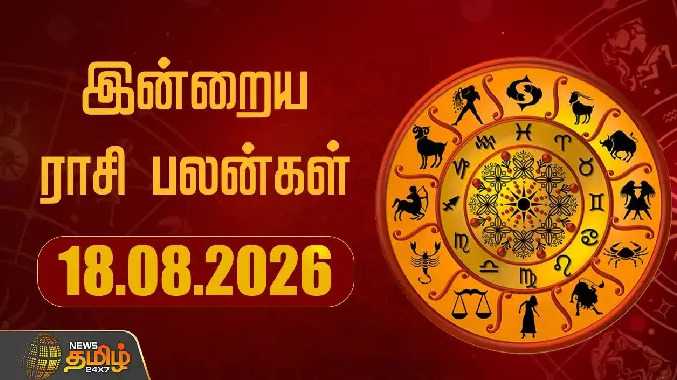 இன்றைய ராசி பலன்கள் 18082026