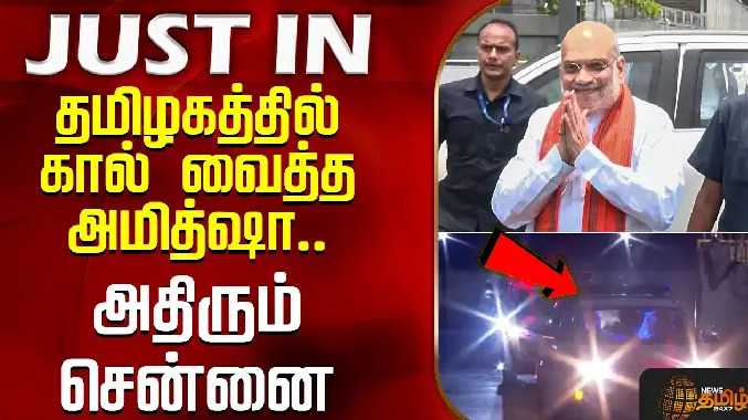 தமிழகத்தில் கால் வைத்த அமித்ஷா.. அதிரும் சென்னை ஏர்போர்ட்