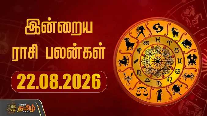 இன்றைய ராசி பலன்கள் 22082026