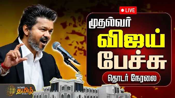 முதல்வர் விஜய் பேச்சு.. அனல் பறக்கும் விவாதம்!