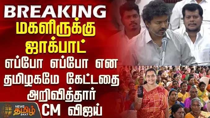 மகளிருக்கு ஜாக்பாட் - எப்போ என தமிழகமே கேட்டதை அறிவித்தார் CM விஜய்