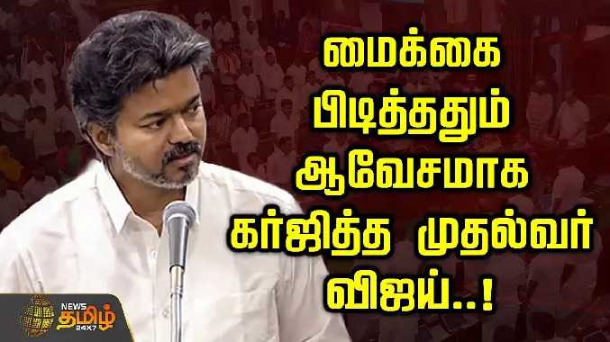 மைக்கை பிடித்ததும் ஆவேசமாக கர்ஜித்த முதல்வர் விஜய்..!