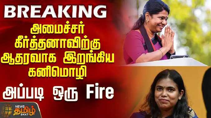 அமைச்சர் கீர்த்தனாவிற்கு ஆதரவாக இறங்கிய கனிமொழி - அப்படி ஒரு Fire