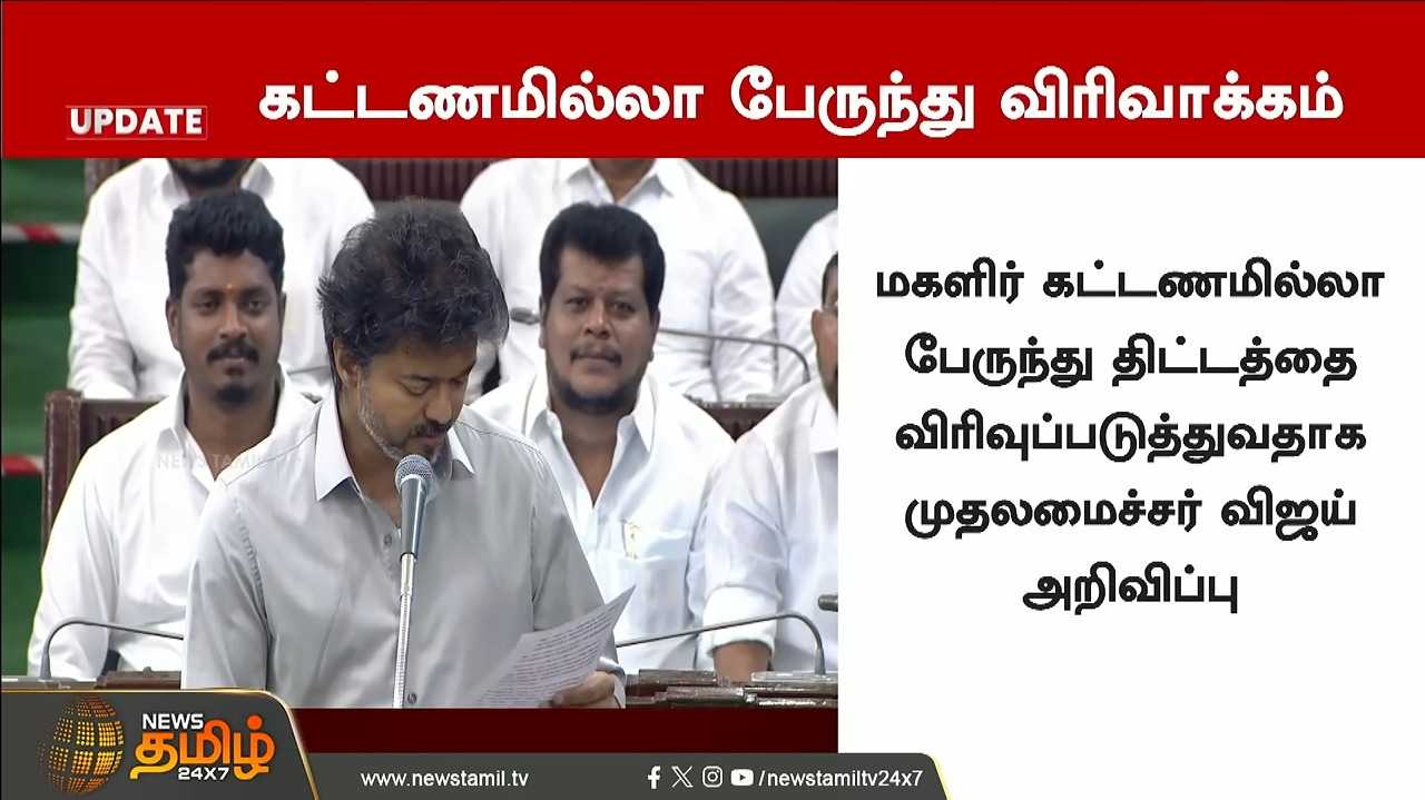 கட்டணமில்லா மகளிர் பயணத் திட்டம் விரிவாக்கம்