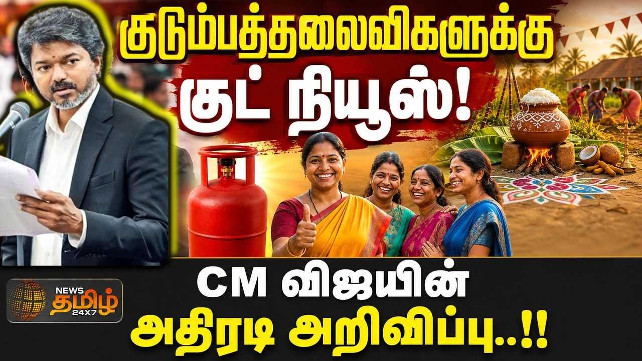 குடும்பத்தலைவிகளுக்கு குட் நியூஸ், ஆண்டுக்கு 3 இலவச சிலிண்டர்