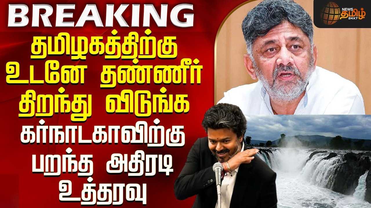 காவிரியில் நீர் திறக்க உத்தரவு