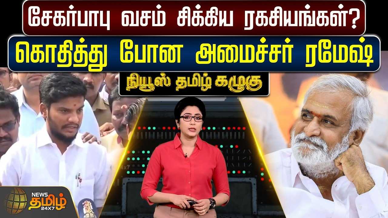 சேகர்பாபு வசம் சிக்கிய ரகசியங்கள்?
