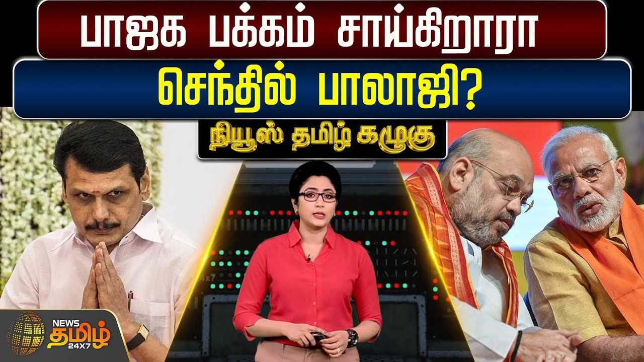 பாஜக பக்கம் சாய்கிறாரா செந்தில் பாலாஜி?