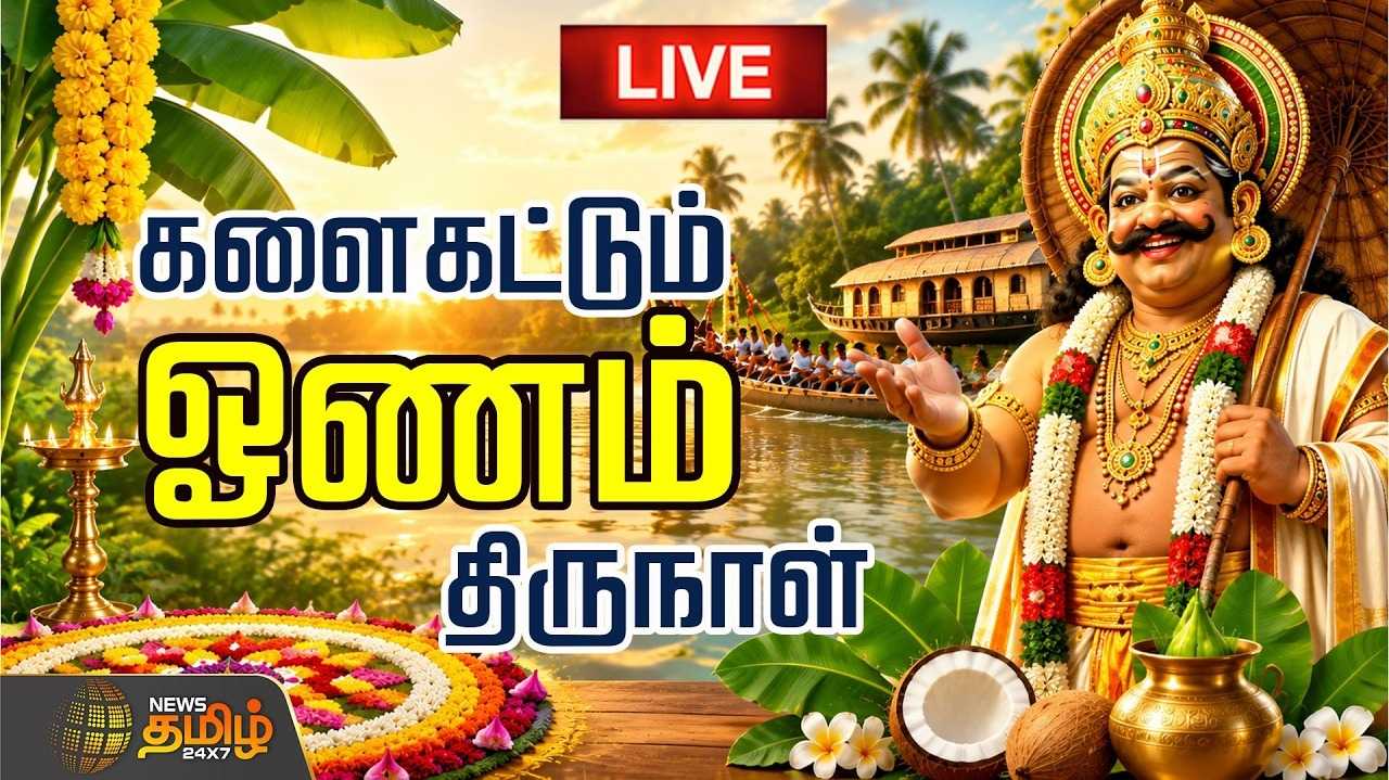 கோலாகலமாக கொண்டாடப்படும் ஓணம் பண்டிகை