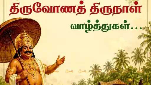 ஓணம் திருநாள் - முதல்வர் விஜய், திமுக தலைவர் ஸ்டாலின் வாழ்த்து