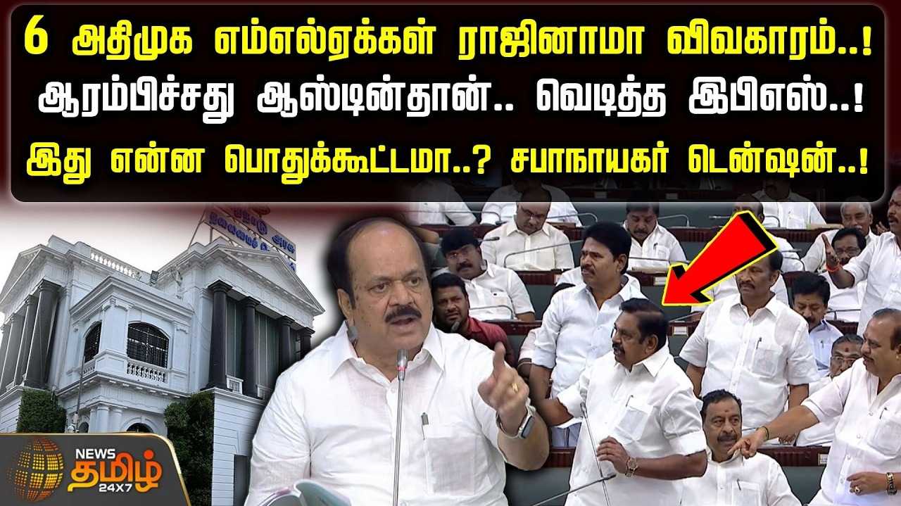 6 அதிமுக எம்எல்ஏக்கள் ராஜினாமா விவகாரம், விவாதம்