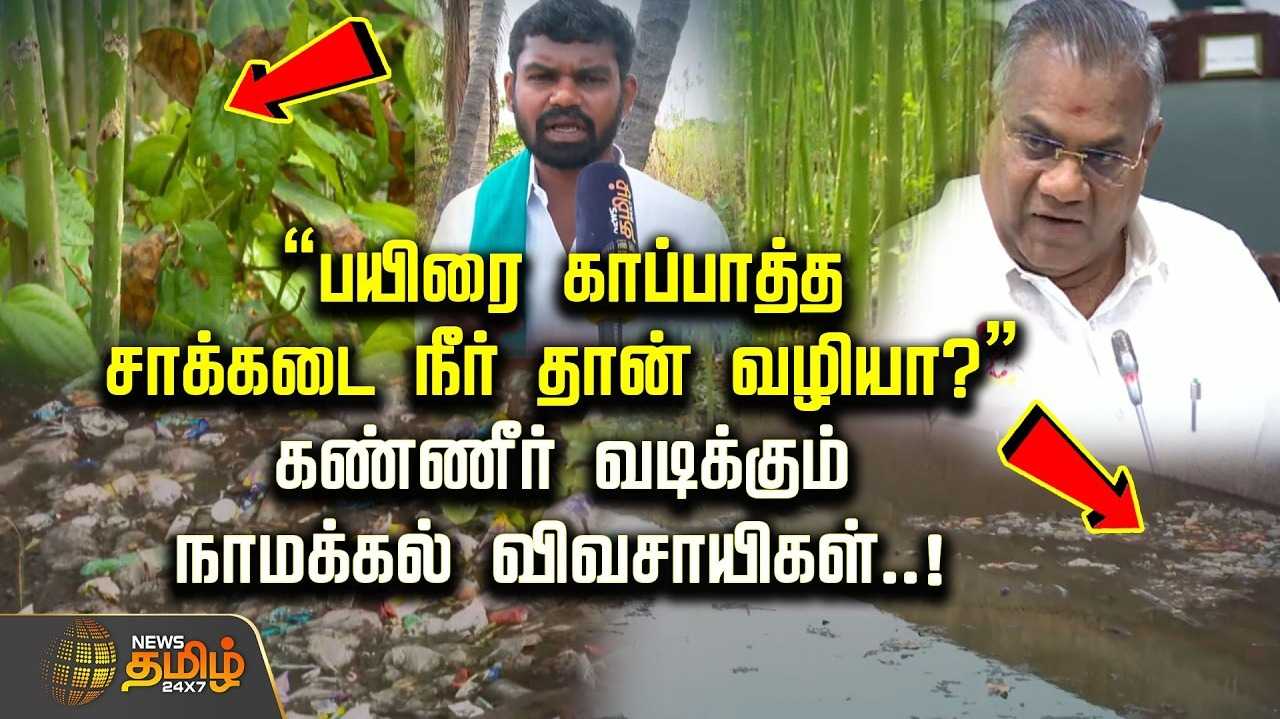 கருகும் பயிர்கள், கண்ணீர் வடிக்கும் நாமக்கல் விவசாயிகள்