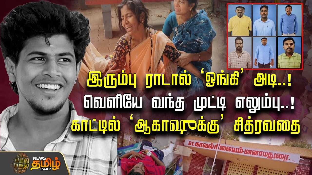 இரும்பு ராடால் 'ஓங்கி' அடி, காட்டில் 'ஆகாஷுக்கு' சித்ரவதை