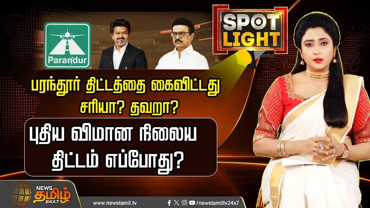 பரந்தூர் திட்டத்தை கைவிட்டது சரியா? தவறா?