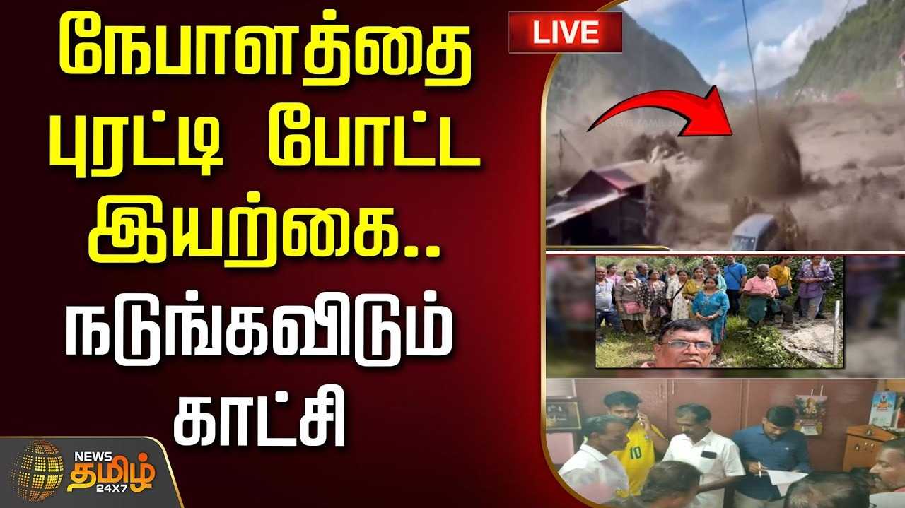 நேபாள வெள்ளத்தில் சிக்கிய தமிழர்கள், அதிர்ச்சி தகவல்