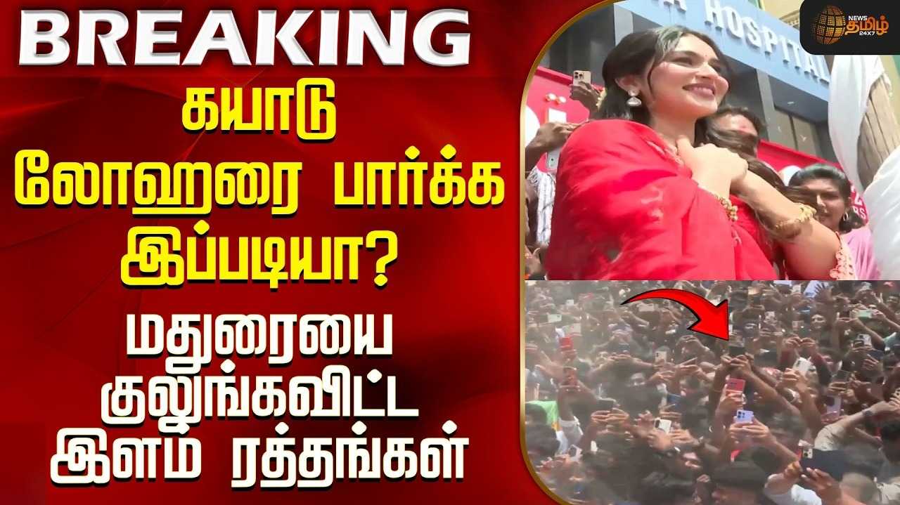 கடை திறப்பு விழாவில் பங்கேற்ற நடிகை கயாடு லோஹர், கட்டுக்கடங்காத கூட்டம்