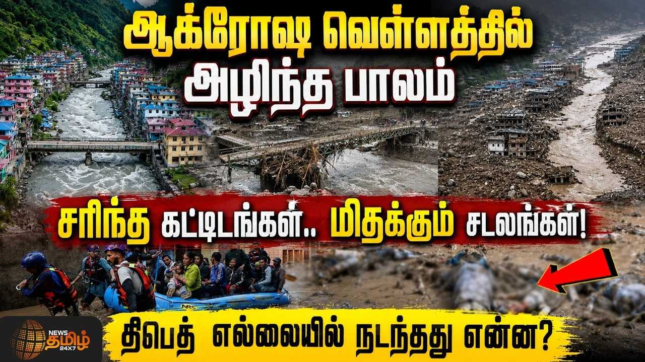 நேபாளத்தை புரட்டிப்போட்ட பேரழிவு வெள்ளம், சரிந்த கட்டிடங்கள், நீரில் மிதக்கும் சடலங்கள்