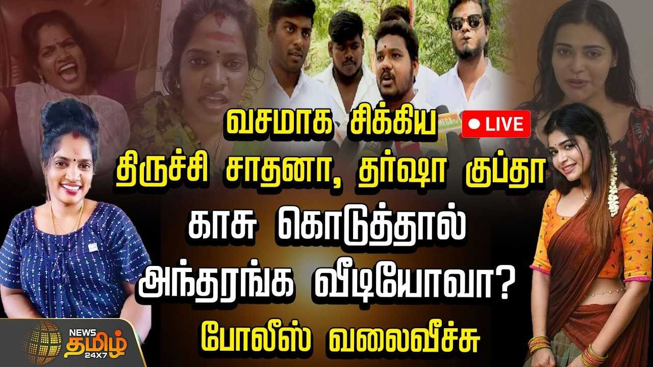 பணம் தந்தால் அந்தரங்க வீடியோவா? தர்ஷா குப்தா, திருச்சி சாதனா மீது வழக்கு