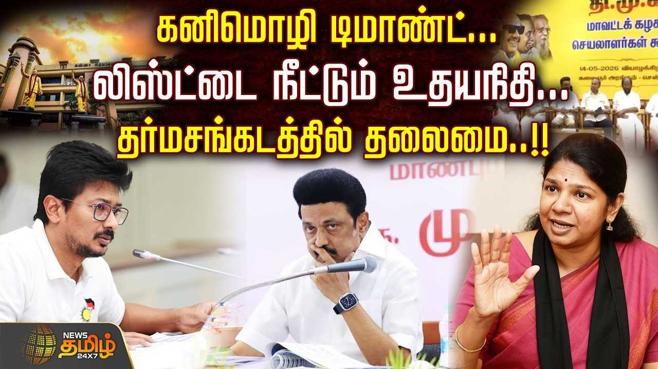 30 சதவீதம் முக்கியம் தலைவரே, கனிமொழி டிமாண்ட்