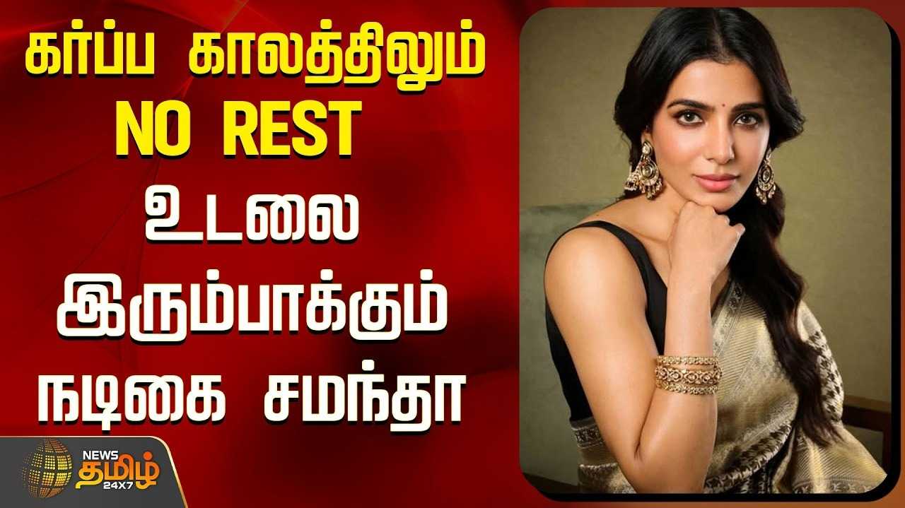 நடிகை சமந்தாவின் கர்ப்பகால உடற்பயிற்சி வீடியோக்கள்