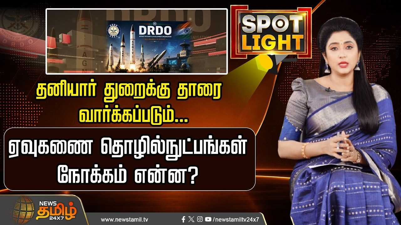 தனியார் துறைக்கு தாரை வார்க்கப்படும் ஏவுகணை தொழில்நுட்பங்கள்